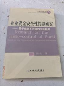 企业资金安全性控制研究：基于信息不对称的分析框架