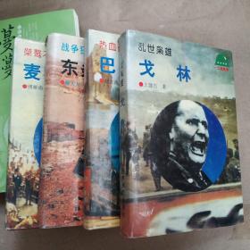 二战将帅：热血豪胆.巴顿、乱世枭雄.戈林、战争狂人.东条英机、桀骜不驯.麦克阿瑟 （四册合售 精装）