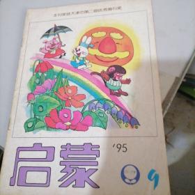 启蒙杂志1995一9