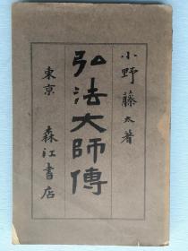 《弘法大师传》，小野藤太著，1911年东京森江书店发行