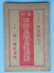 日语原版《通俗佛说盂兰盆经讲话》，渡边鹤云著，1908年京都法都社发行。