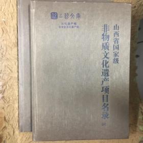 山西省国家级非物质文化遗产项目名录（全2册）