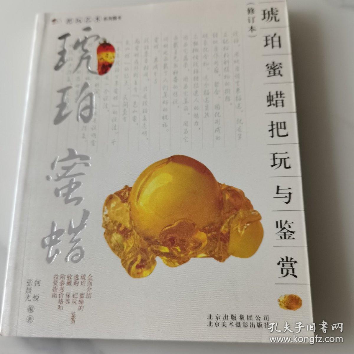 琥珀、蜜蜡把玩与鉴赏（修订本）