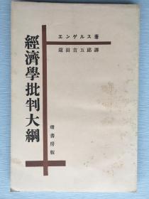 马克思主义经济学著作：《经济学批评大纲》，恩格斯 著，日译本。1932年曙书房发行。