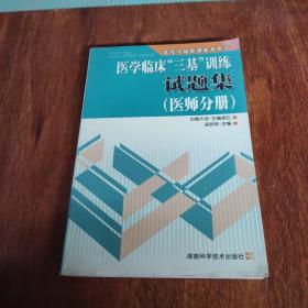 医学临床“三基”训练试题集（医师分册）（第2版）