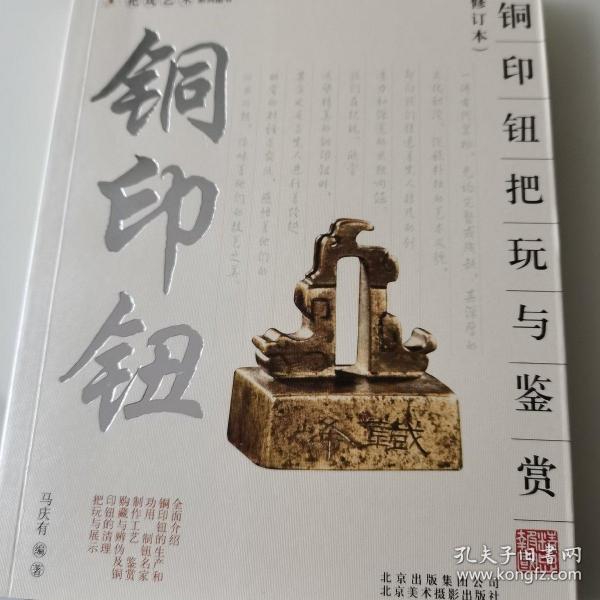 铜印钮把玩与鉴赏（修订本）