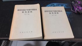 批判中国资产阶级中间路线参考资料 三四