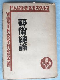 毛边本：早期马克思主义文献，《马克思主义艺术论入门  艺术总论》，苏维埃文学研究会编，1930年日本丛文阁发行。带软封皮。