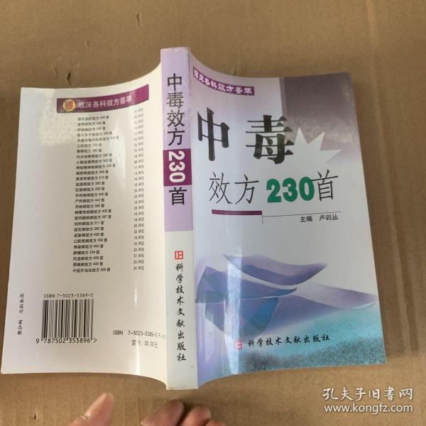 中毒效方230首