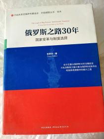 俄罗斯之路30年：国家变革与制度选择