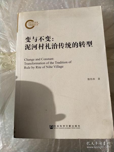 变与不变：泥河村礼治传统的转型