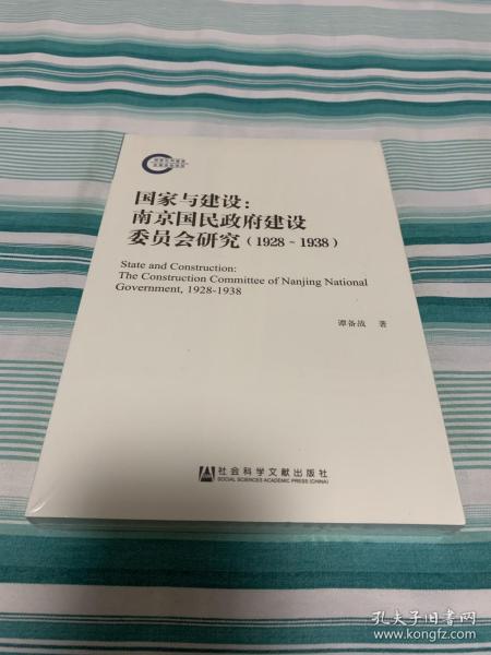 国家与建设：南京国民政府建设委员会研究（1928～1938）