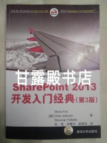 SharePoint 2013 开发入门经典(第3版，2014年一版一印)