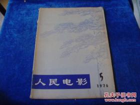 人民电影1976年第5期