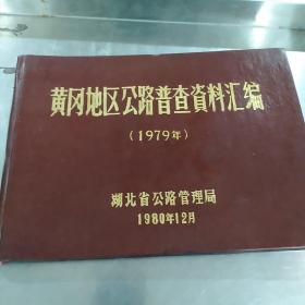 黄冈地区公路普查资料汇编(1979年)