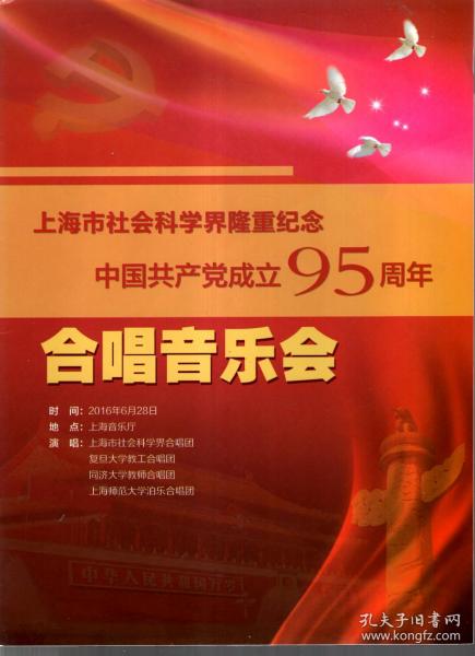 上海市社会科学界隆重纪念.中国共产党成立95周年.合唱音乐会节目单