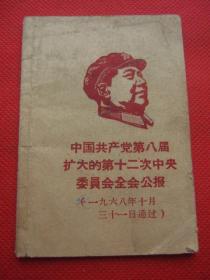 《中国共产党第八届扩大的第十二次中央委员会全会公报》128k袖珍版小册子