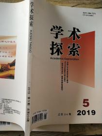 学术探索    2019  5