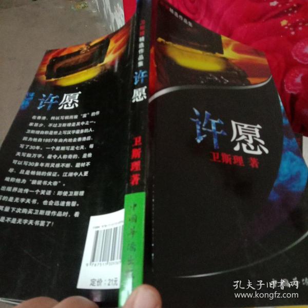 许愿：卫斯理精选作品集