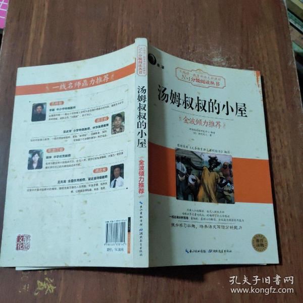 汤姆叔叔的小屋（大阅读·世界文学名著系列·N+1分级阅读丛书)