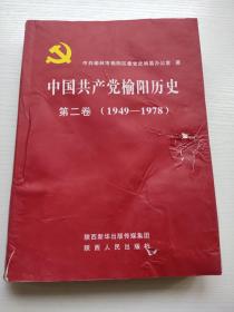 中国共产党榆阳历史 第二卷1949—1978