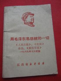 江西版《用毛泽东思想统帅一切 》128k袖珍版小册子，江西版的孔网在售量仅3-5册