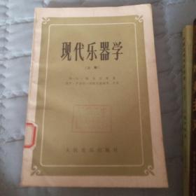 现代乐器学 上册