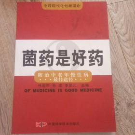 菌药是好药:防治中老年慢性病最佳途径