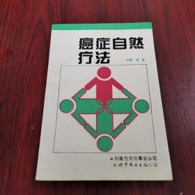 癌症自然疗法:现代奇迹加藤式疗法的真相:简体字版