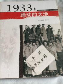 1933年:躁动的大地：图片20世纪中国编年丛书（开本185×230毫米)