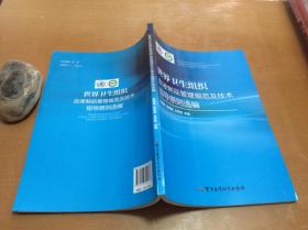 世界卫生组织血液制品管理规范及技术指导原则选编