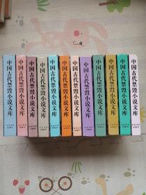 中国古代禁毁小说文库，12本，｛A987｝
