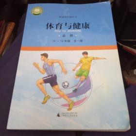 体育与健康 必修 10--12年级 全一册 附光盘 9787559820020