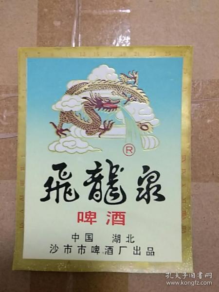 湖北沙市：飞龙泉啤酒(稀少品种)