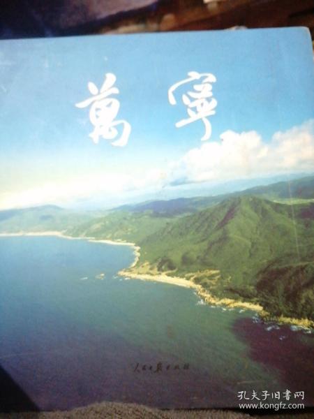 万宁（海南）