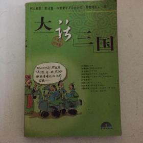 大话三国