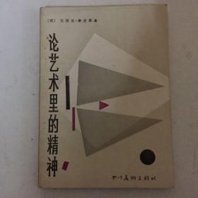 论艺术里的精神