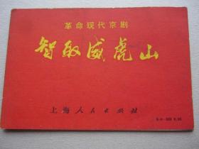 折叠式：革命现代京剧《智取威虎山》128k袖珍版六折页剧照