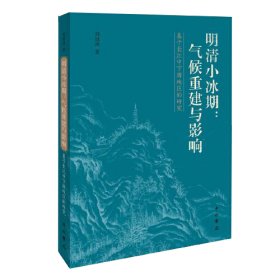 新书--明清小冰期——气候重建与影响-基于长江中下游的研究