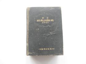 新订新名词辞典   1952年春明版   附行政区及省府首长一览表   胖漆面硬精装本