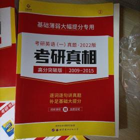 2018书版 考研真相考研英语一真题·彻底细读 逐词逐句精解 基础薄弱专用（2008-2017 高分突破版 套装共3册）