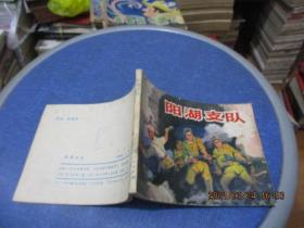 连环画：阳湖支队  战争题材  山东人民出版社  品自定   104-6号柜