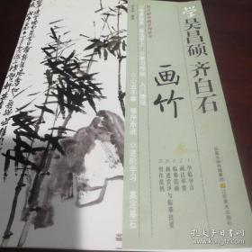 学吴昌硕齐白石画竹