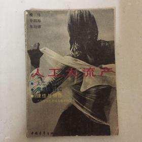 人工大流产