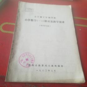 全日制十年制学校小学数学1-10册双基教学要求
