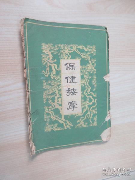 保健按摩  有水印 、后封面有字迹、有破损