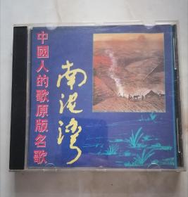 中国人的歌原版名歌-南泥湾（CD）