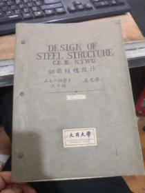 钢铁结构设计  土木工程系三年级 笔记  （1944年英文）  字迹漂亮。附图大张  以图为准，按图发货。如图 103-7号柜