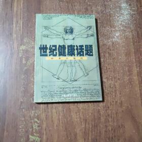 世纪健康话题.神奇的蜂胶
