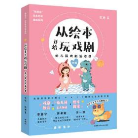 从绘本开始玩戏剧:幼儿园戏剧活动课(中班)